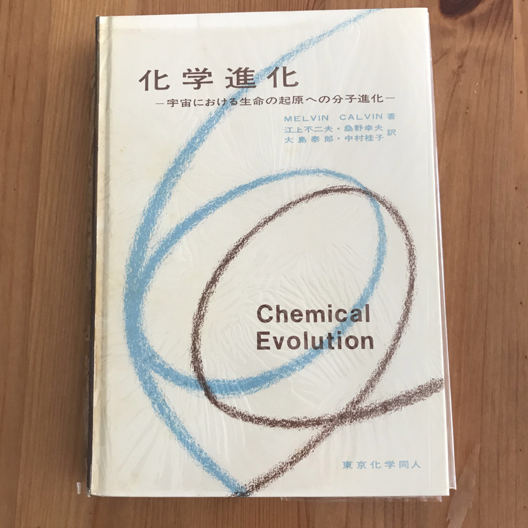 化学進化　宇宙における生命の起原への分子進化　メルヴィン・カルヴィン著 エンタメ/ホビーの本(科学/技術)の商品写真