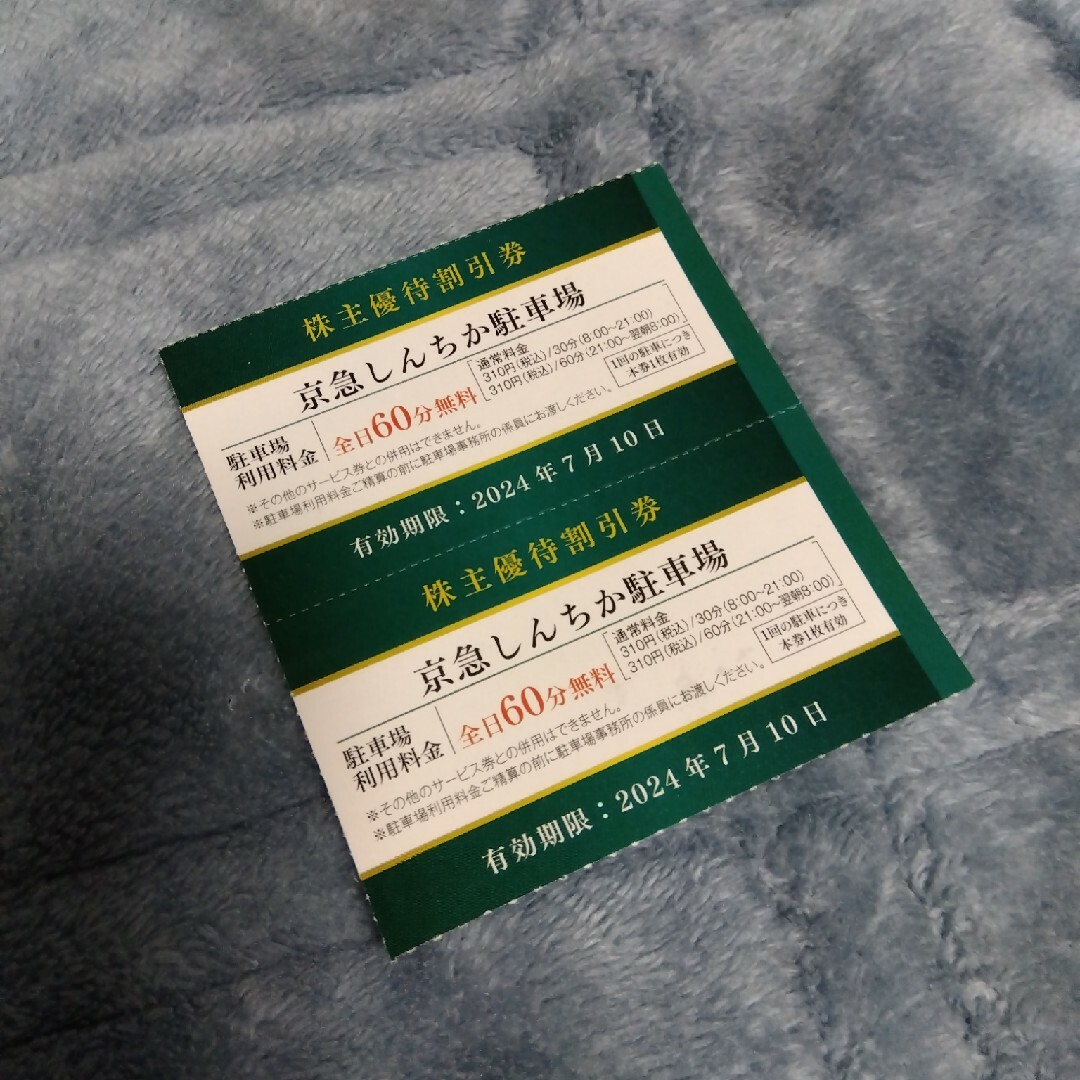 京急しんちか駐車場割引券✕2枚 チケットの優待券/割引券(その他)の商品写真