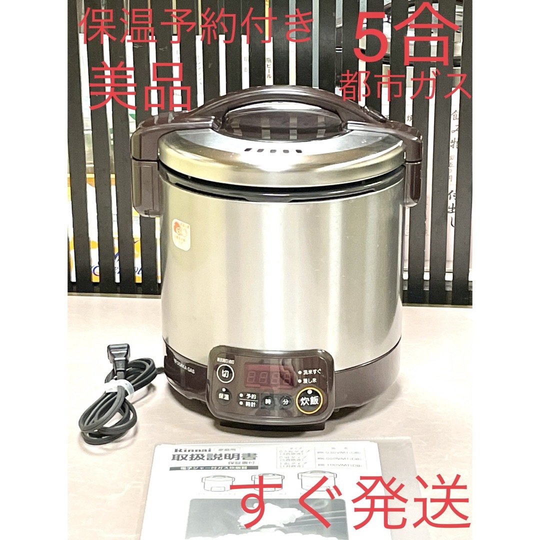 A0530  美品❗️ 5合都市ガス保温予約付タイマー大阪ガスリンナイガス炊飯器炊飯器