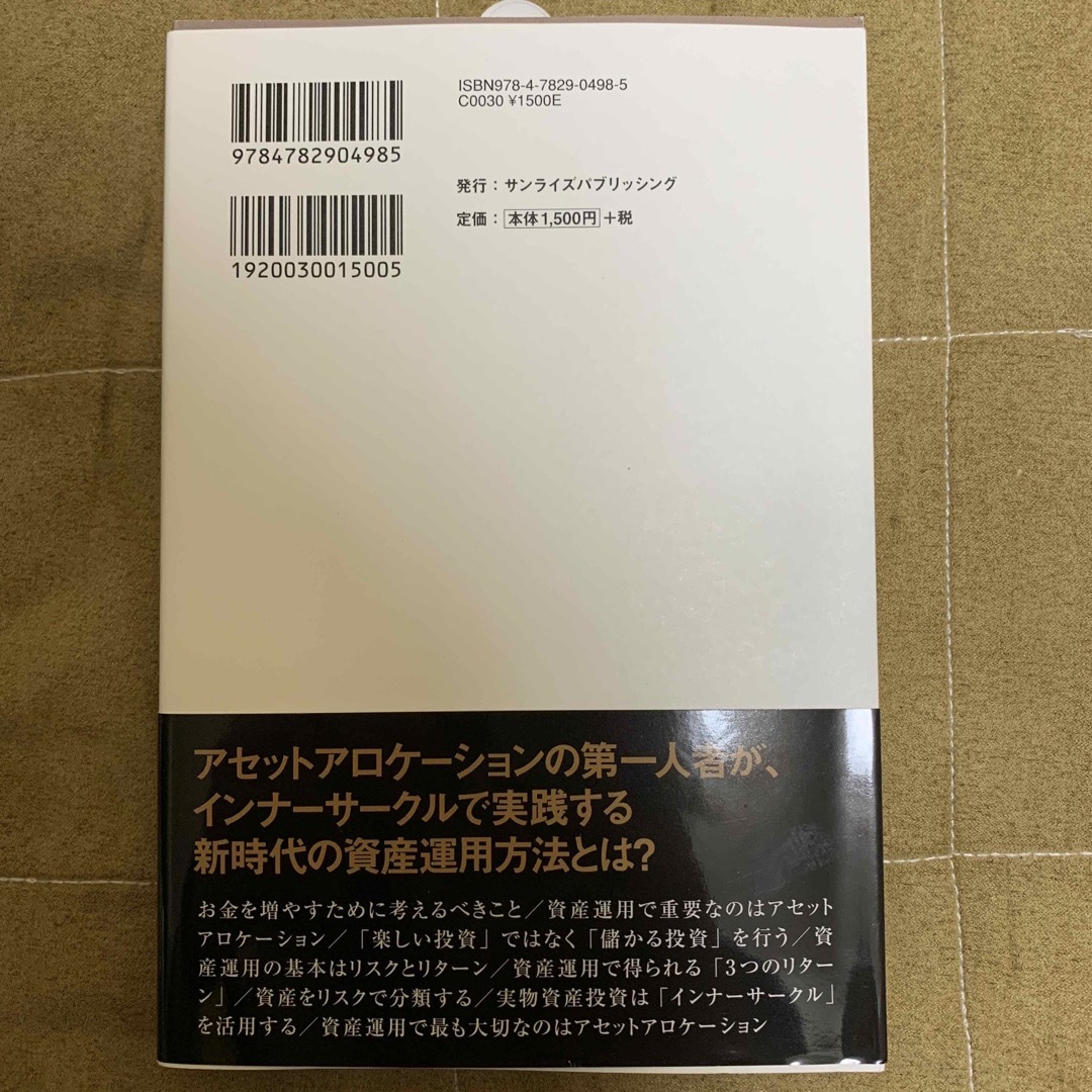 ★新品未使用★内藤忍の「アセットアロケーション革命」 エンタメ/ホビーの本(ビジネス/経済)の商品写真