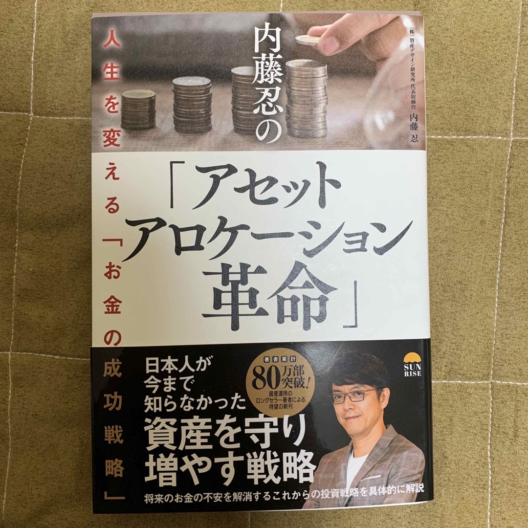 ★新品未使用★内藤忍の「アセットアロケーション革命」 エンタメ/ホビーの本(ビジネス/経済)の商品写真