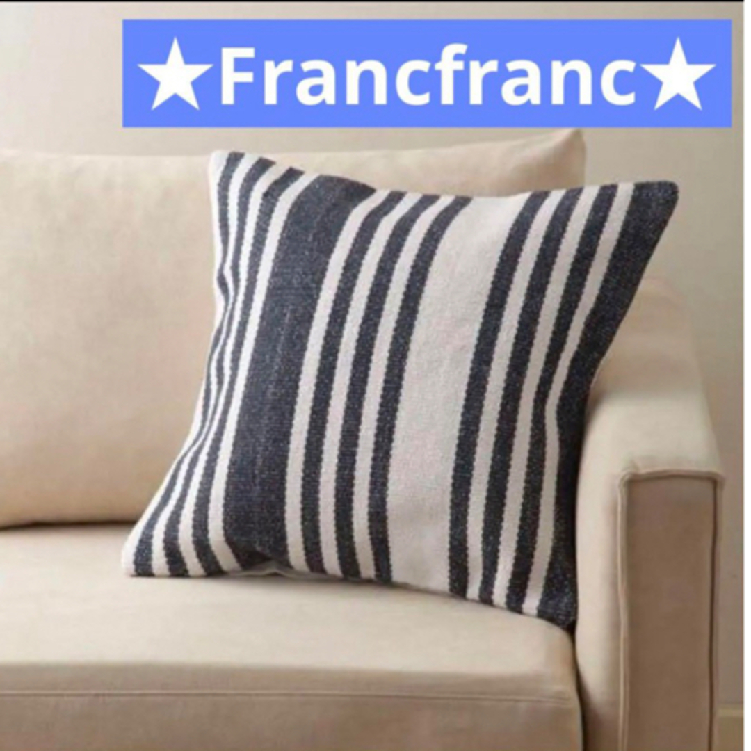 Francfranc(フランフラン)のフランフラン   クッションカバー　IKEA 無印良品　ザラホーム インテリア/住まい/日用品のインテリア小物(クッションカバー)の商品写真