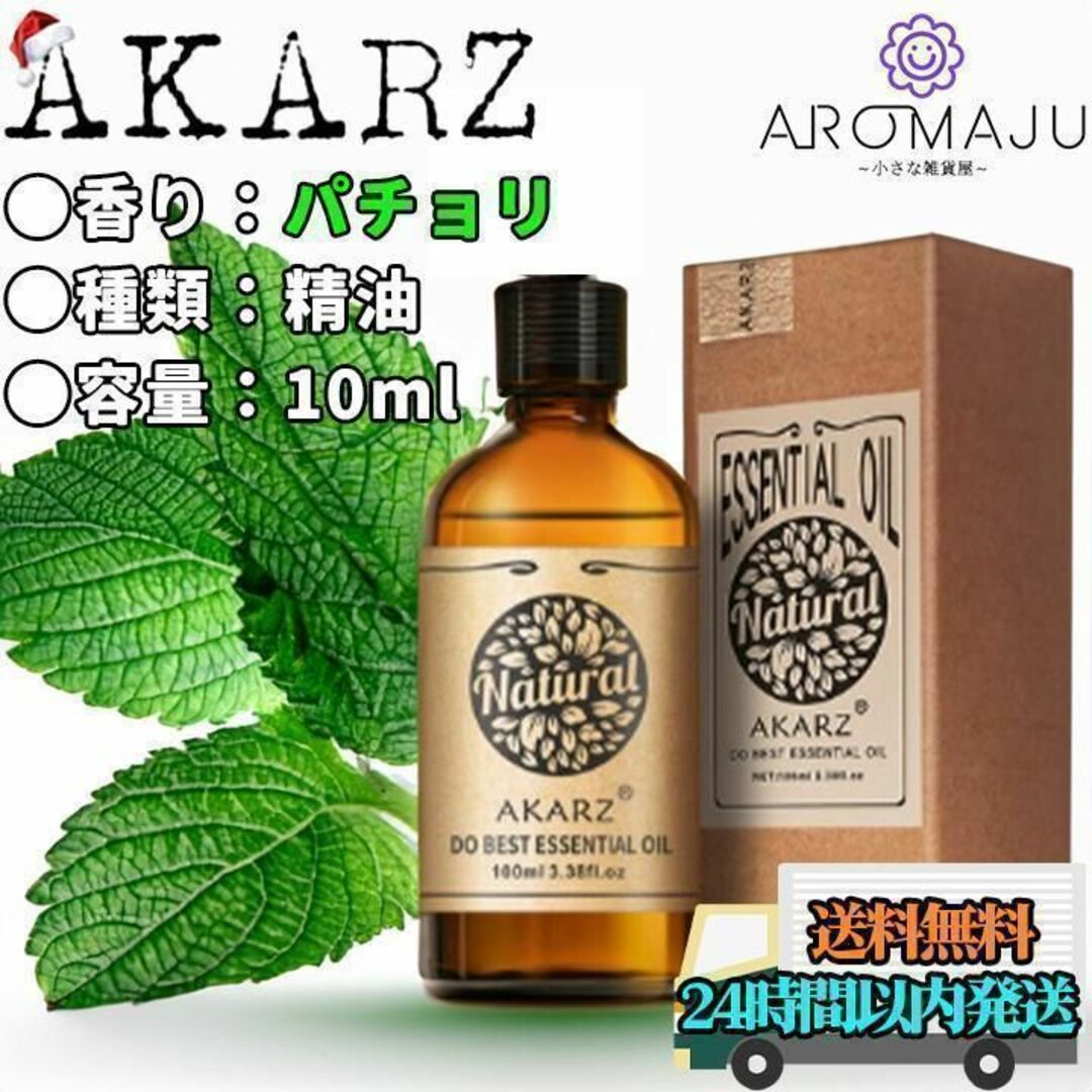 エッセンシャルオイル10mlパチョリAKARZ精油アロマ天然花粉症殺菌香り新品 コスメ/美容のリラクゼーション(エッセンシャルオイル（精油）)の商品写真