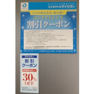 HOYA 株主優待 アイシティ 30%割引1枚 ∼2024/5/31 送料込(ショッピング)