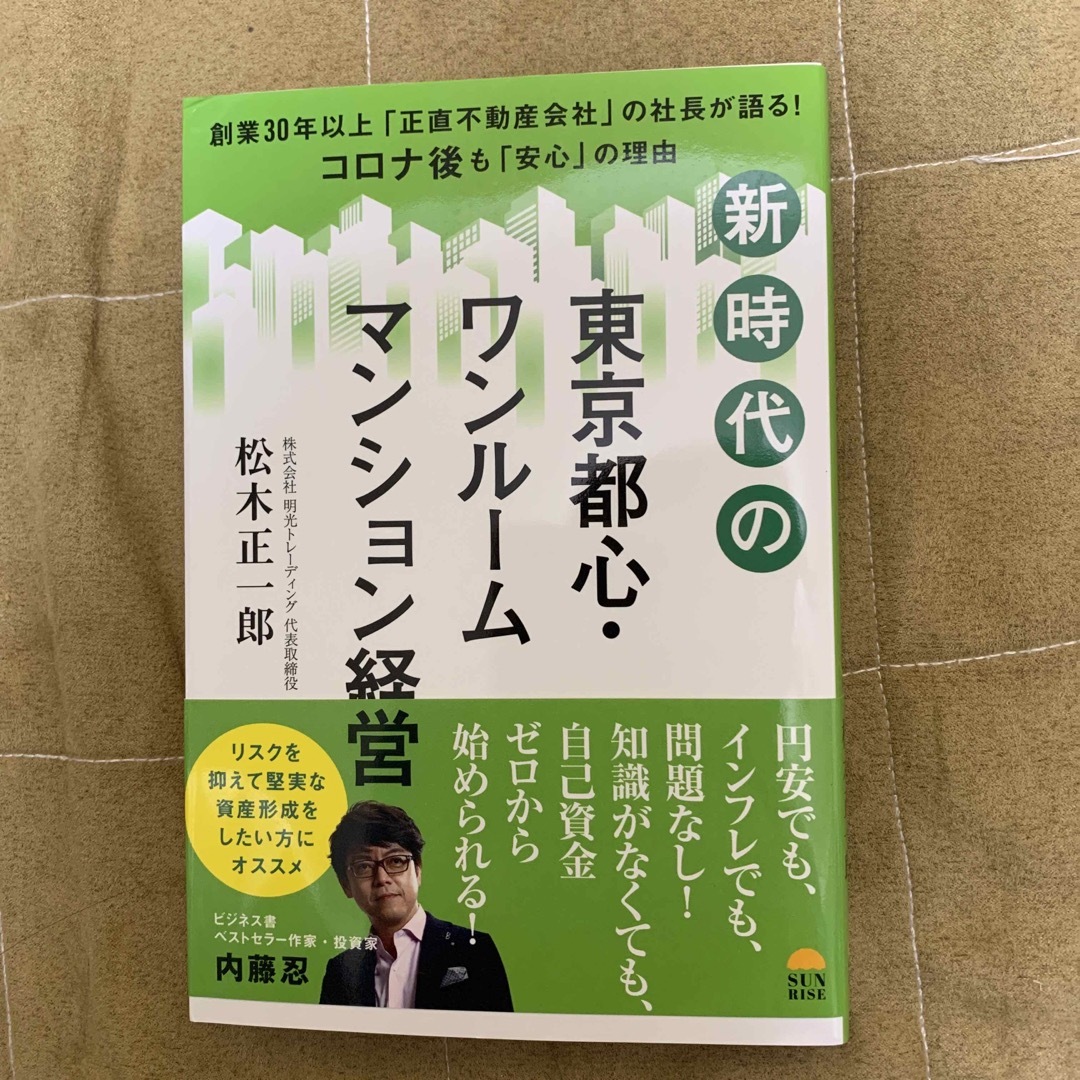 ★新品未使用品★新時代の東京都心・ワンルームマンション経営 エンタメ/ホビーの本(ビジネス/経済)の商品写真