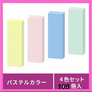 1点限り⭐️付箋 粘着 ふせん パステルカラー 75×25㎜ 100枚×100冊(ノート/メモ帳/ふせん)