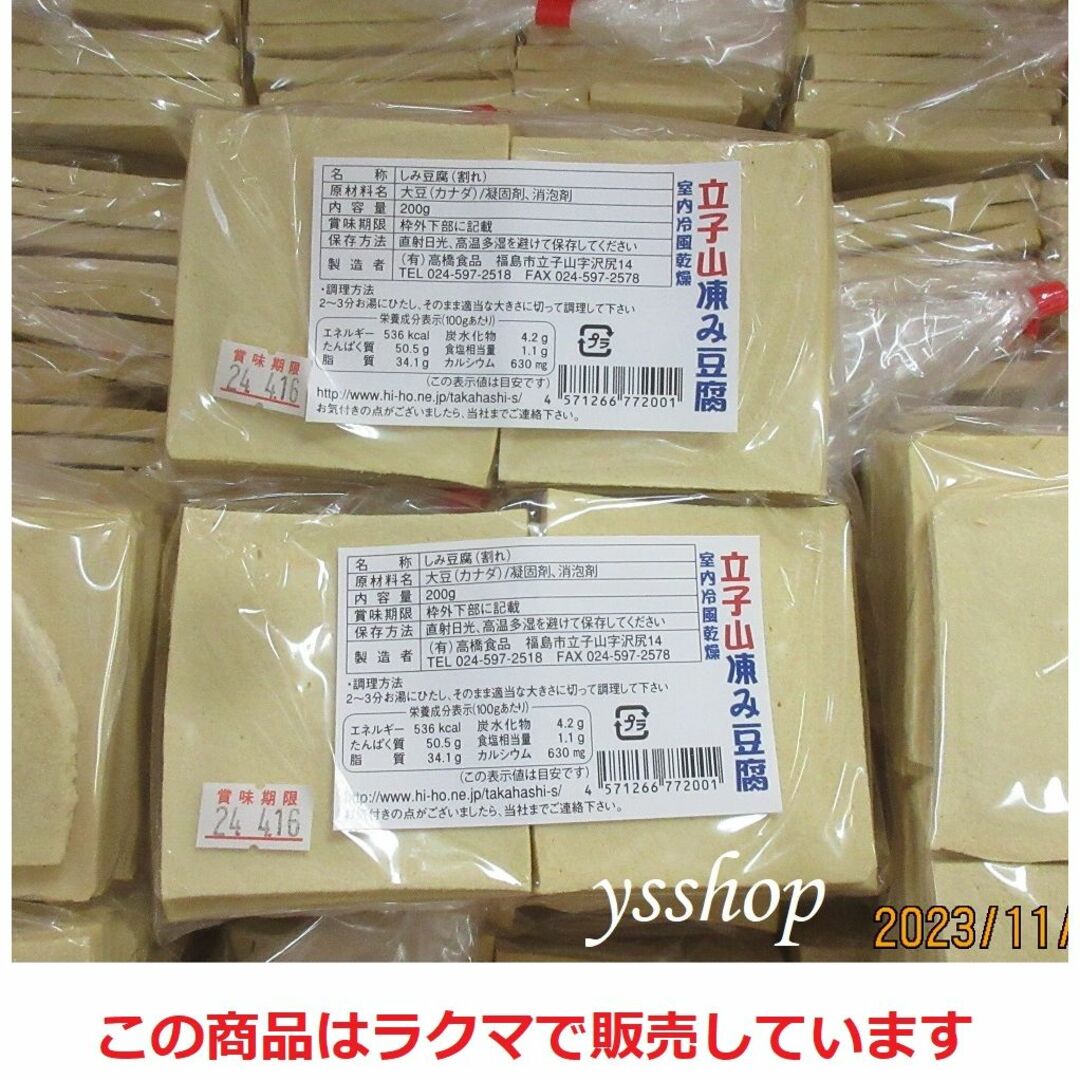 立子山の凍み豆腐　200g×2袋　しみどうふ 食品/飲料/酒の食品(その他)の商品写真