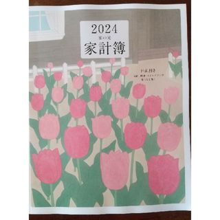 家の光 2024 家計簿 得するお金10の習慣(住まい/暮らし/子育て)