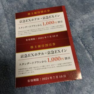 京急EXホテル·京急EXインご宿泊割引券✕2枚(宿泊券)