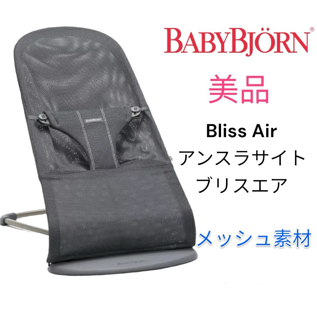 公式サイト 【美品】ベビービョルン エア バウンサーBlissAir