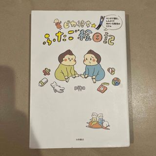 ピカ待ち☆ふたご絵日記(結婚/出産/子育て)