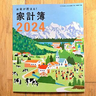 シュフトセイカツシャ(主婦と生活社)の新品未使用　2024年　家計簿　すてきな奥さん　新春　付録　お金がたまる！(生活/健康)