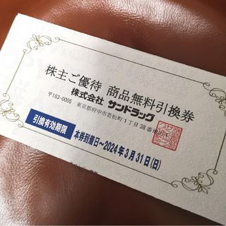 サンドラッグ株主優待 商品無料引換券1枚 +ヤンジャン特別付録ステッカー1枚(女性タレント)