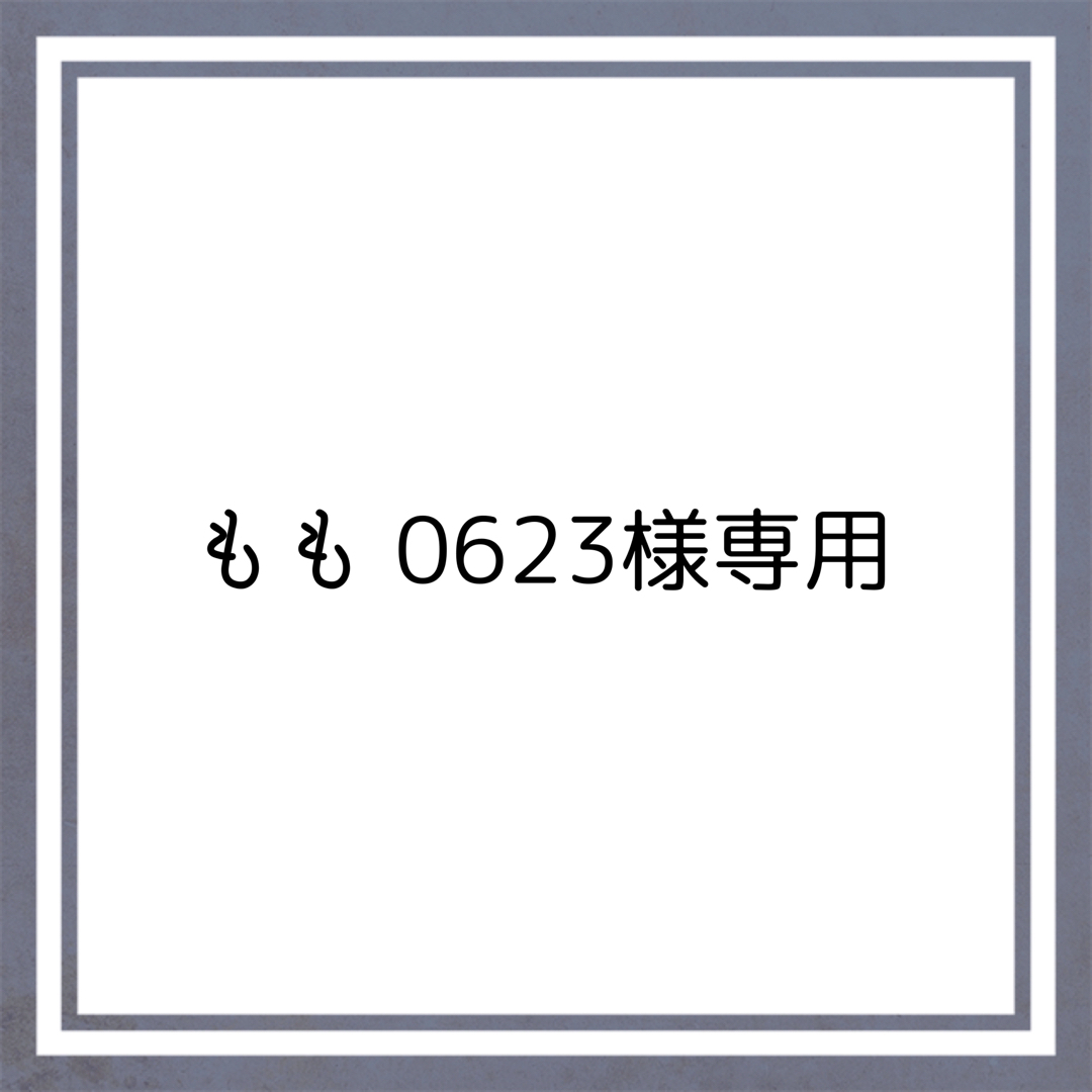 もも0623様専用 その他のその他(その他)の商品写真