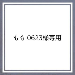 もも0623様専用(その他)