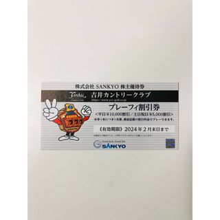 ☆ SANKYO  株主優待券  吉井カントリークラブ  プレーフィ割引券 ☆(ゴルフ場)