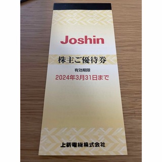 ジョーシン　株主優待券200円×25枚(ショッピング)