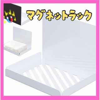 1点限り⭐️マグネット 浴室用ラック 石鹸ホルダー 簡単取り付け ホワイト(日用品/生活雑貨)