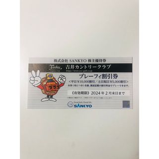☆ SANKYO  株主優待券  吉井カントリークラブ  プレーフィ割引券 ☆(ゴルフ場)