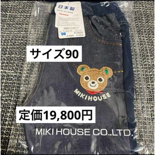 ミキハウス(mikihouse)の【新品未使用】MIKIHOUSE ミキハウス 90 ジーンズ デニム パンツ(パンツ/スパッツ)