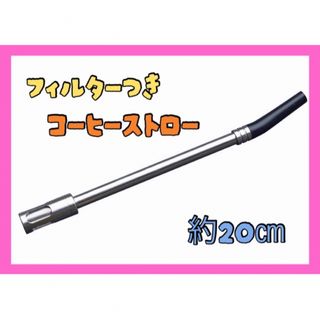 1点限り⭐️ フィルター付き コーヒーストロー アウトドア用品 時短(カトラリー/箸)