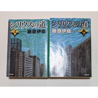 【シリウスの道】上下　藤原伊織(その他)