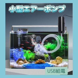 エアーポンプ 水槽 魚 エアレーション 小型 USB 持ち運び  釣り(アクアリウム)