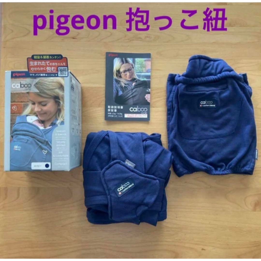 Pigeon(ピジョン)のPIGEON CABOO CARRIER  カブーキャリア　      抱っこ紐 キッズ/ベビー/マタニティの外出/移動用品(抱っこひも/おんぶひも)の商品写真