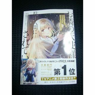 「お隣の天使様にいつの間にか駄目人間にされていた件 」 3巻（コミック）中古(青年漫画)