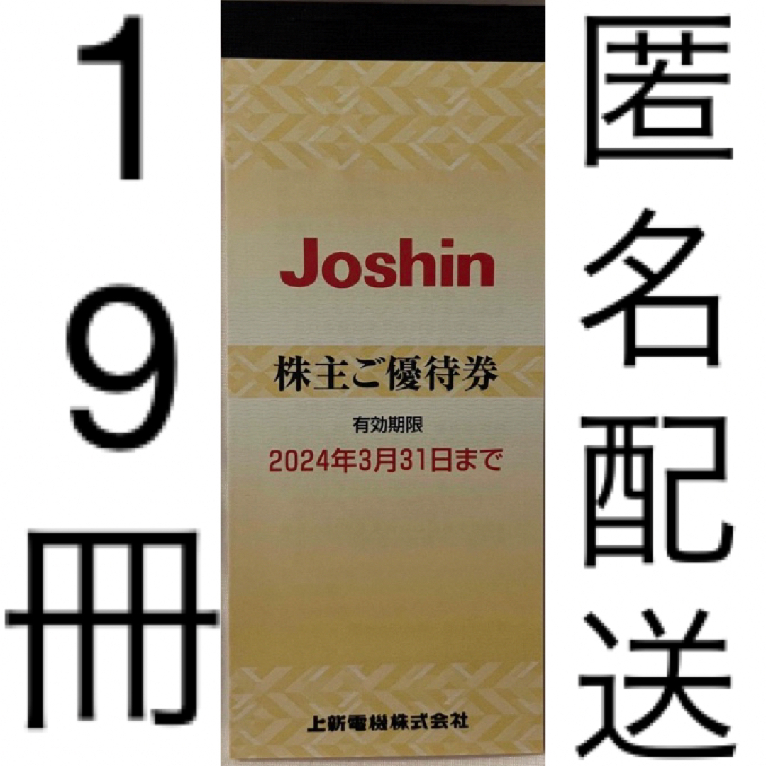 優待券/割引券Joshin　ジョーシン電機　上新電機　2冊　株主優待  匿名配送