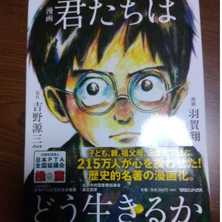 漫画君たちはどう生きるか(その他)