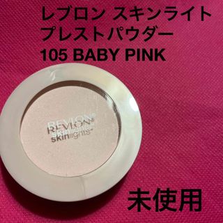 レブロン(REVLON)のレブロン　スキンライト　プレストパウダー　105  BABY PINK(フェイスパウダー)