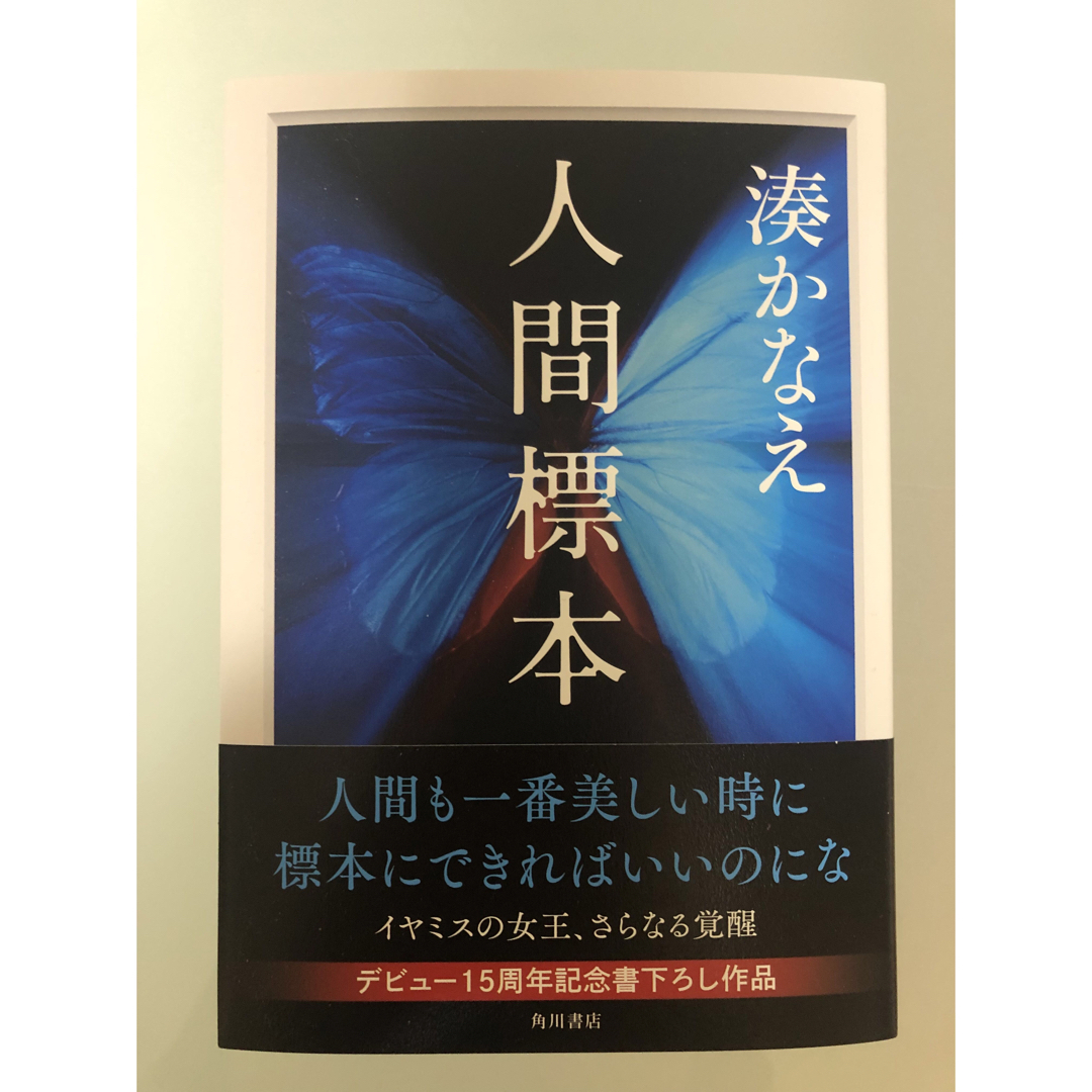 角川書店(カドカワショテン)の人間標本　初版　最新刊 エンタメ/ホビーの本(文学/小説)の商品写真