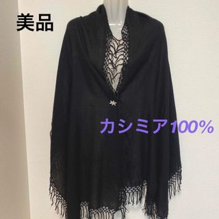 コムサデモード(COMME CA DU MODE)の美品　COMME CA DU MODE カシミア100% ストール(ストール/パシュミナ)