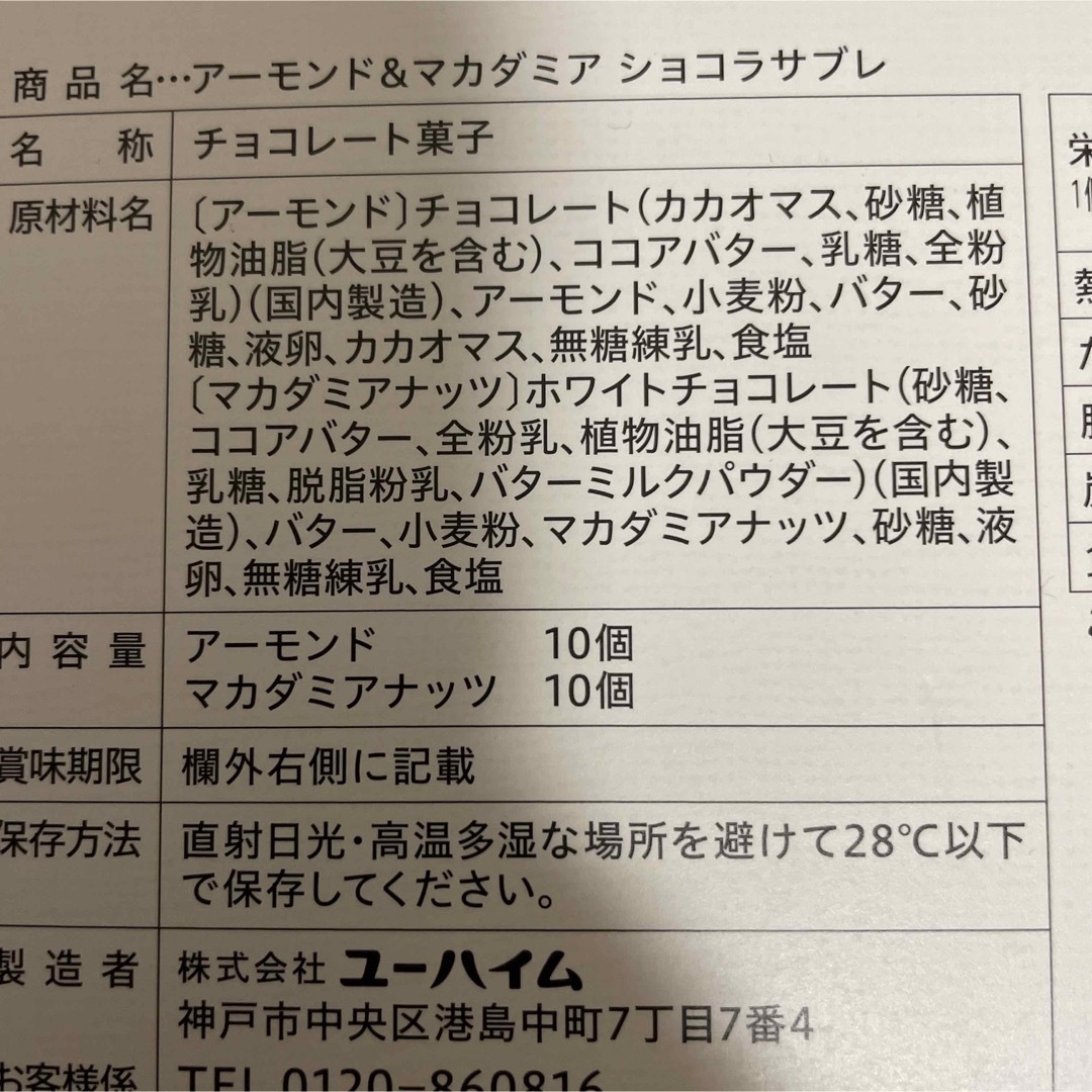 ユーハイム(ユーハイム)のユーハイム　アーモンド　マカダミアショコラサブレ 食品/飲料/酒の食品(菓子/デザート)の商品写真