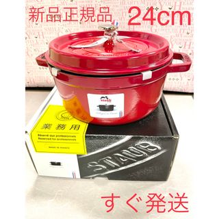 ストウブ(STAUB)の09570正規品❗️新品❗️24cmストウブピコココットラウンドシリアル番号(鍋/フライパン)