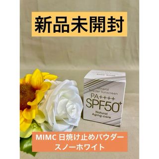 エムアイエムシー(MiMC)のMIMC新品未開封★ナチュラルエイジングケアミネラルパウダーサンスクリーン(フェイスパウダー)