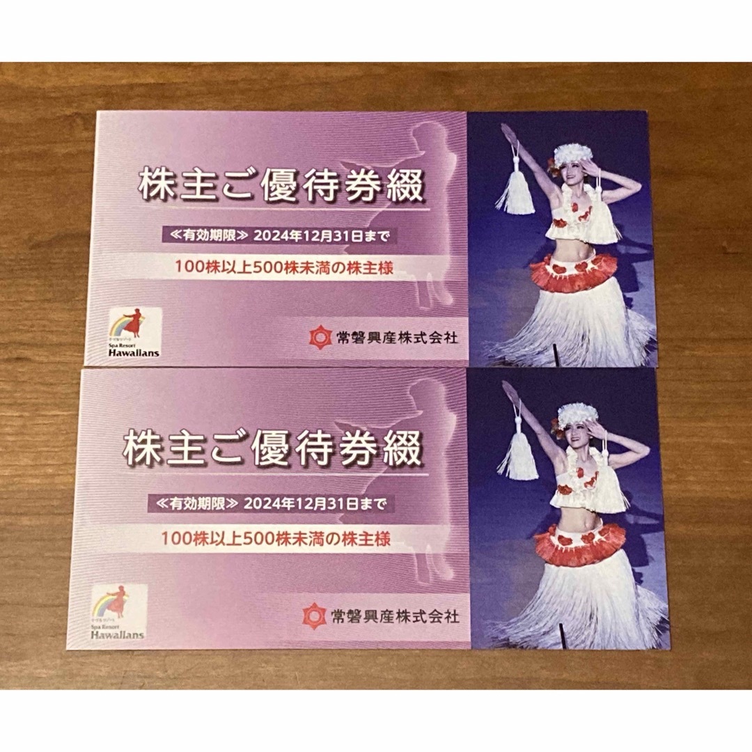 常磐興産　株主優待　2冊　最新施設利用券