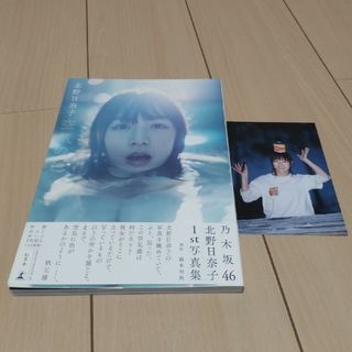 ノギザカフォーティーシックス(乃木坂46)の乃木坂46  北野日奈子  1st写真集(アート/エンタメ)