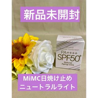 エムアイエムシー(MiMC)のMIMC新品未開封★ナチュラルエイジングケアミネラルパウダーサンスクリーン(フェイスパウダー)