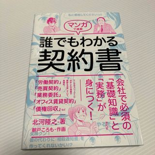 マンガで速解 誰でもわかる契約書(ビジネス/経済)