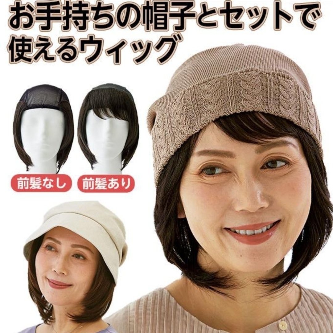 前髪取り外し式髪付き帽子ショート人毛MIX　帽子用ウィッグ  新品 レディースのウィッグ/エクステ(その他)の商品写真