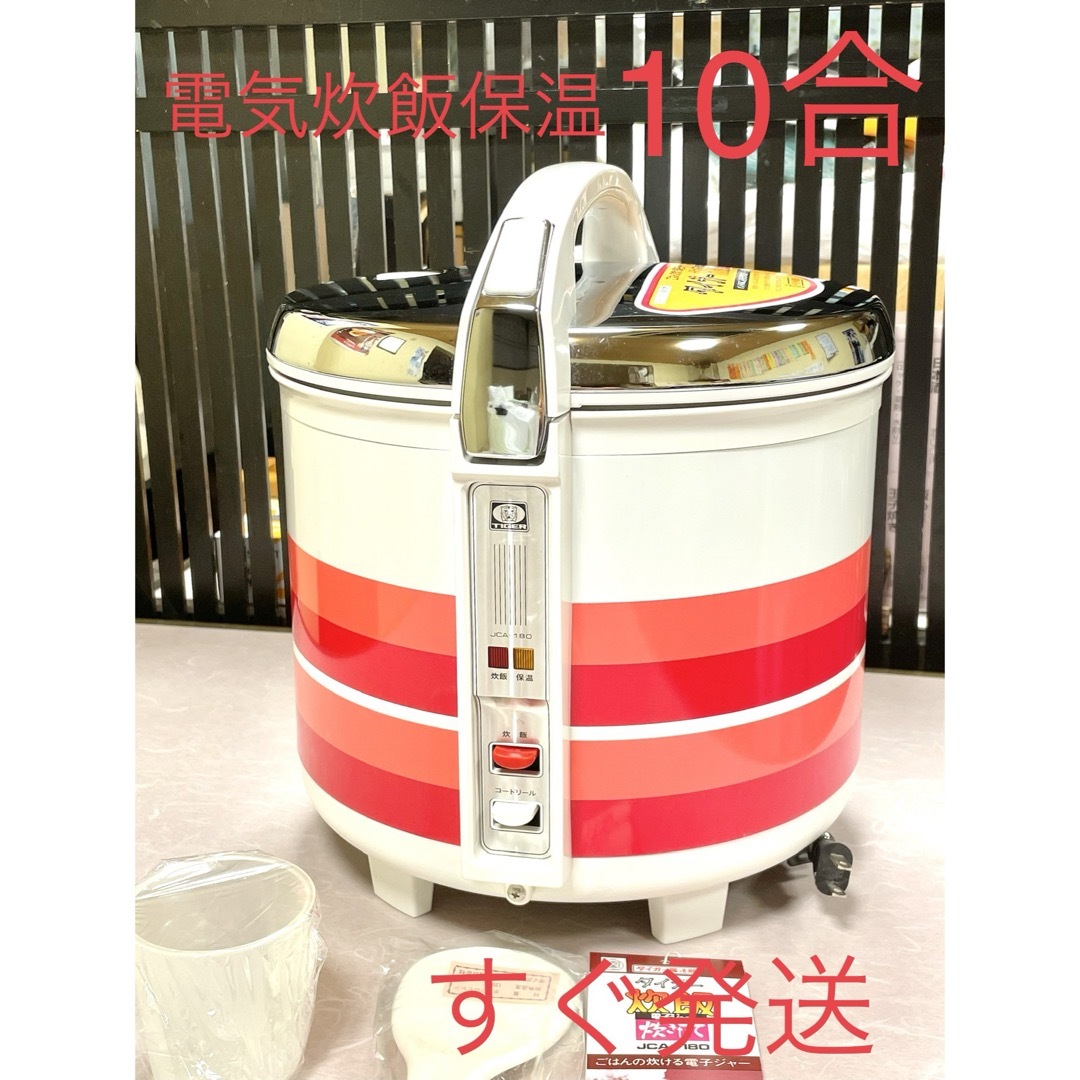 炊飯器0930 展示品❗️希少品❗️10合タイガー炊飯ジャー電気炊飯器家庭用業務用