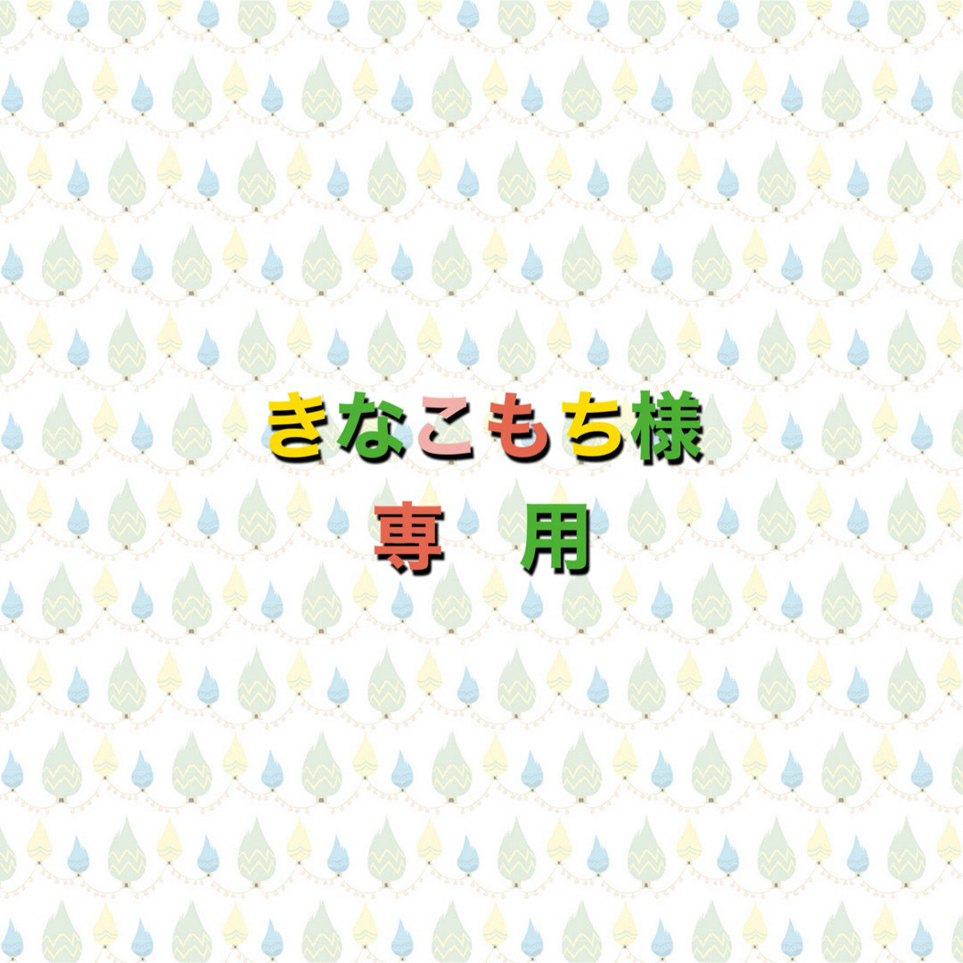 きなこもち様 専用の通販 by なっちゃんs shop|ラクマ