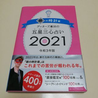 ゲッターズ飯田の五星三心占い／銀の時計座(その他)