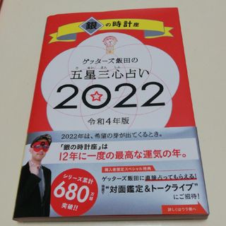 ゲッターズ飯田の五星三心占い／銀の時計座(趣味/スポーツ/実用)