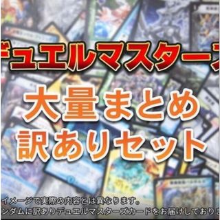 デュエルマスターズ(デュエルマスターズ)のデュエルマスターズ まとめ売り 大量 引退(シングルカード)