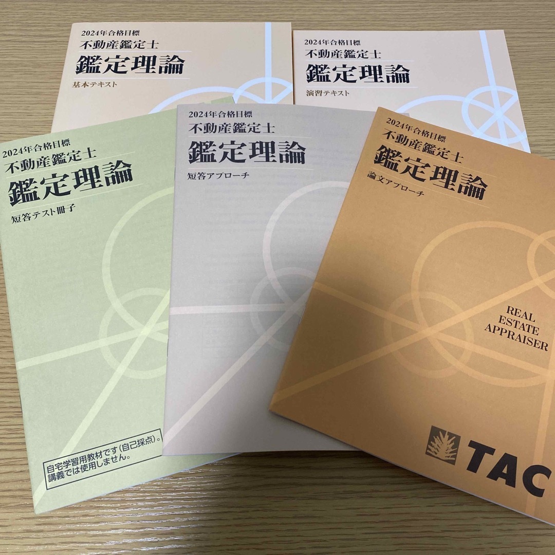 新品未使用　TAC 2024年合格目標　不動産鑑定士  過去問　全8冊セット