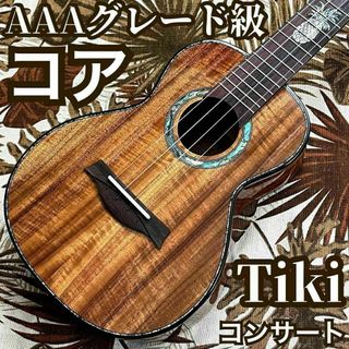 【TIKI】AAA級コア総単板・コンサートウクレレ【ウクレレ専門店】(コンサートウクレレ)