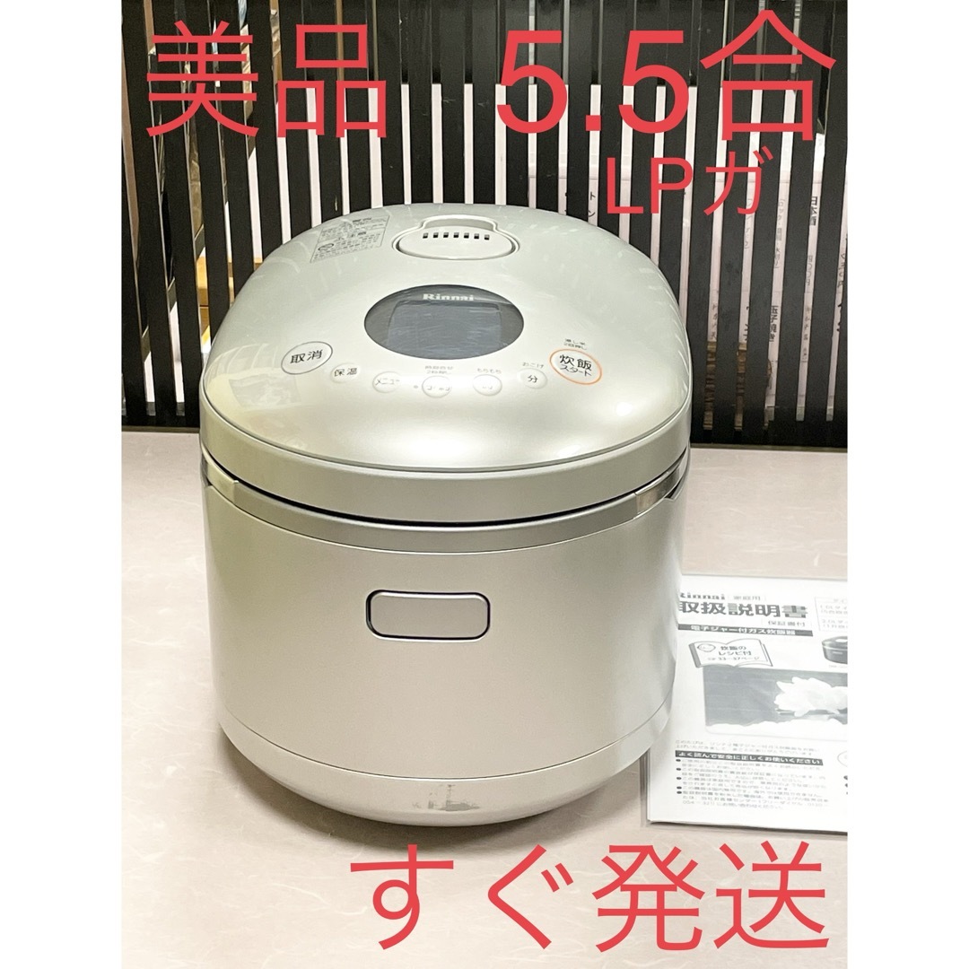 Rinnai(リンナイ)の09060 美品❗️5.5合LPガスプロパンガス炊飯器リンナイ5合 スマホ/家電/カメラの調理家電(炊飯器)の商品写真